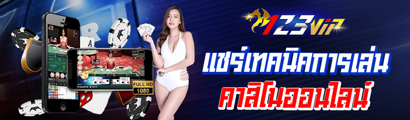 แชร์เทคนิคการเล่นคาสิโนออนไลน์ 