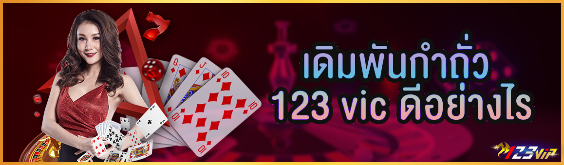 เดิมพันกำถั่ว 123 vic ดีอย่างไร