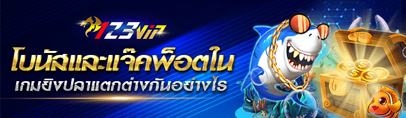 โบนัสและแจ็คพอตในเกมยิงปลาแตกต่างกันอย่างไร