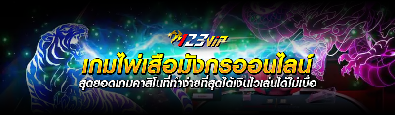 เกมไพ่เสือมังกรออนไลน์ สุดยอดเกมคาสิโนที่ทำง่ายที่สุดได้เงิน