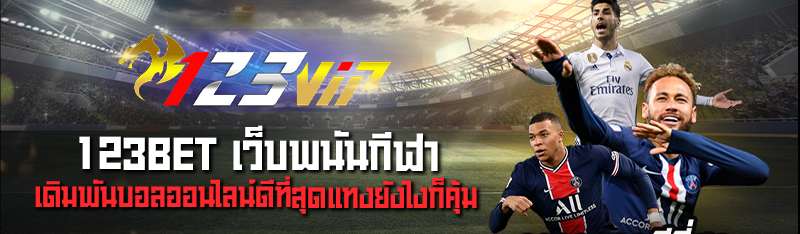 123BET เว็บพนันกีฬา เดิมพันบอลออนไลน์ดีที่สุดแทงยังไงก็คุ้ม 