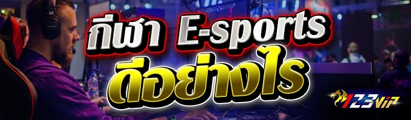 กีฬา E-sports ดีอย่างไร 