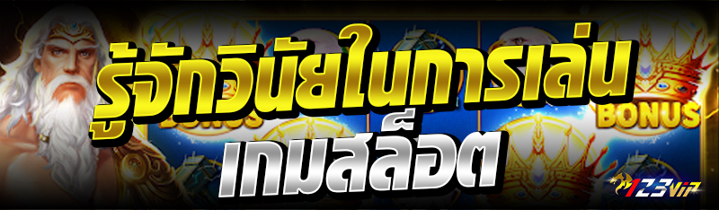 รู้จักวินัยในการเล่นเกมสล็อต 