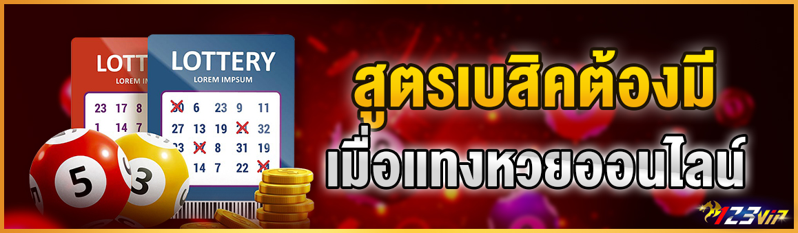 สูตรเบสิคต้องมีติดตัวเมื่อเข้าเล่นหวยออนไลน์