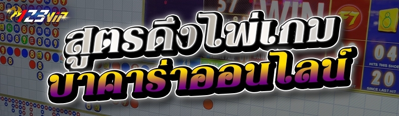 สูตรดึงไพ่เกมบาคาร่าออนไลน์ 