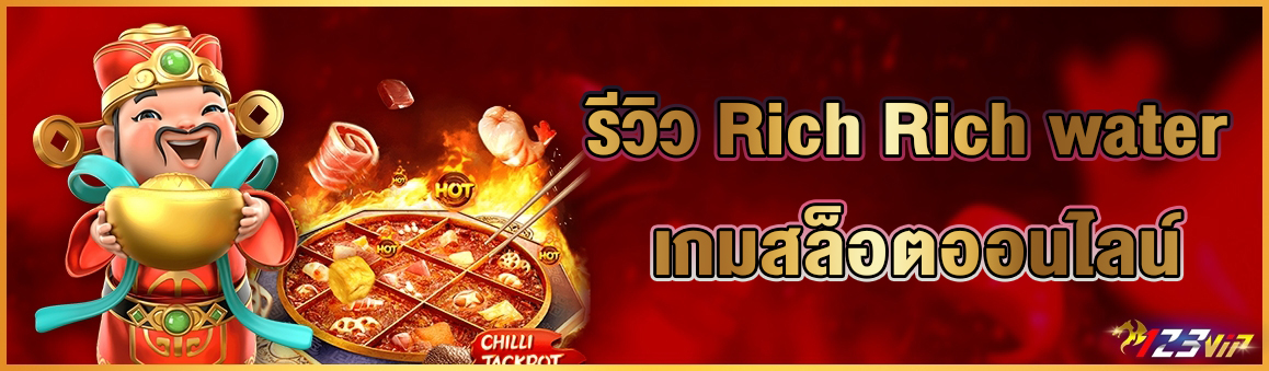 รีวิว Rich Rich water เกมสล็อตออนไลน์