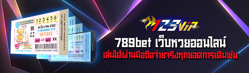 789bet เว็บหวยออนไลน์ เล่นได้ผ่านมือถือจ่ายจริงทุกยอดการเดิม