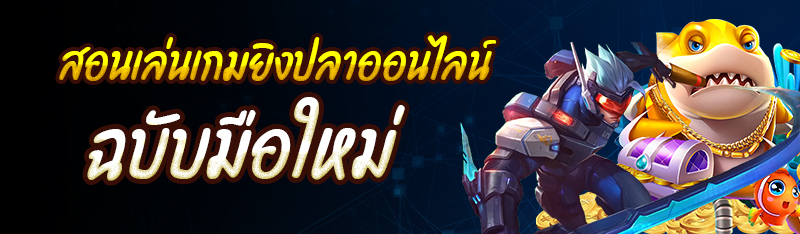 สอนเล่นเกมยิงปลาออนไลน์ ฉบับมือใหม่