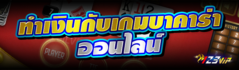 ทำเงินกับเกมบาคาร่าออนไลน์ 