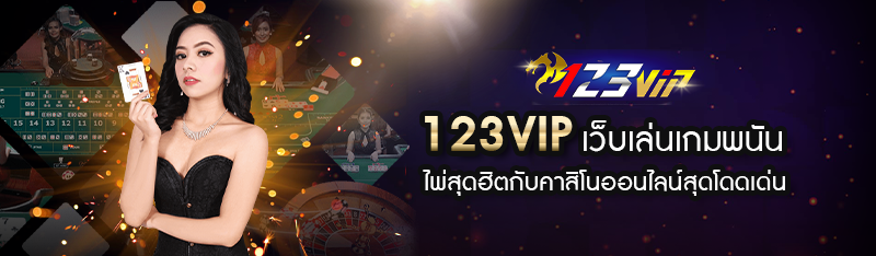 123VIP เว็บเล่นเกมพนัน ไพ่สุดฮิตกับคาสิโนออนไลน์สุดโดดเด่น 