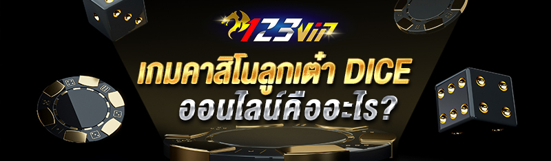 เกมคาสิโนลูกเต๋า Dice ออนไลน์คืออะไร?