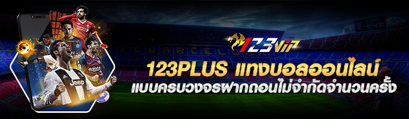 123plus แทงบอลออนไลน์ แบบครบวงจรฝากถอนไม่จำกัดจำนวนครั้ง 