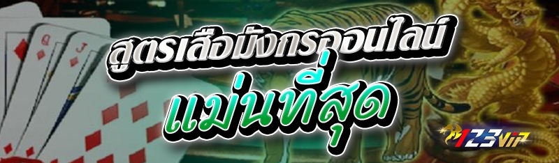 สูตรเสือมังกรออนไลน์ แม่นที่สุด