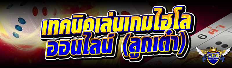 เทคนิคเล่นเกมไฮโลออนไลน์ (ลูกเต๋า) 