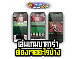 เล่นเกมบาคาร่า